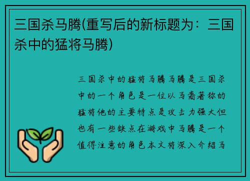 三国杀马腾(重写后的新标题为：三国杀中的猛将马腾)