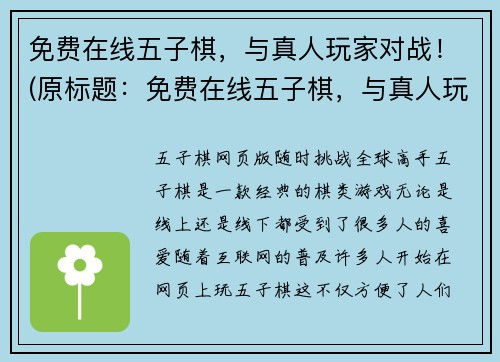 免费在线五子棋，与真人玩家对战！(原标题：免费在线五子棋，与真人玩家对战！新标题：挑战真人玩家，免费在线五子棋！)