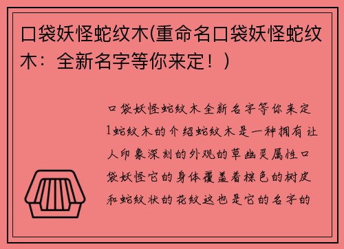 口袋妖怪蛇纹木(重命名口袋妖怪蛇纹木：全新名字等你来定！)