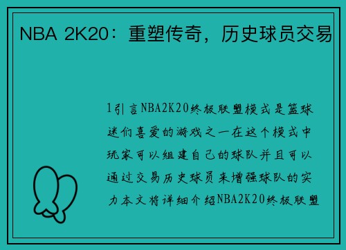 NBA 2K20：重塑传奇，历史球员交易
