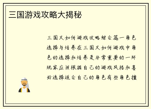 三国游戏攻略大揭秘